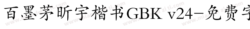 百墨茅昕宇楷书GBK v24字体转换